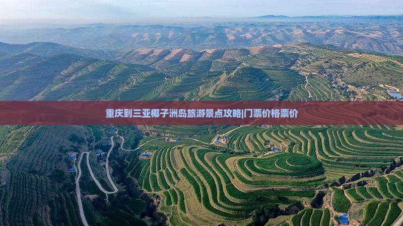 重庆到三亚椰子洲岛旅游景点攻略|门票价格票价