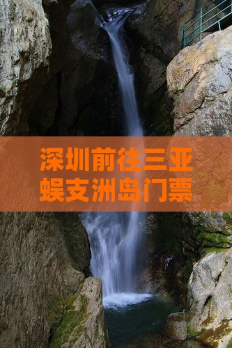深圳前往三亚蜈支洲岛门票价格查询