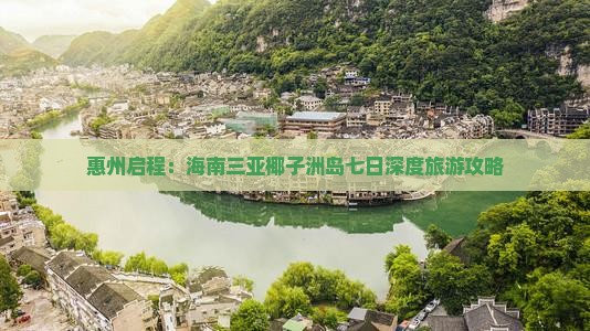 惠州启程：海南三亚椰子洲岛七日深度旅游攻略