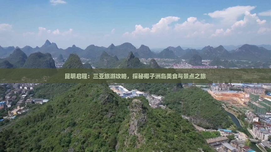 昆明启程：三亚旅游攻略，探秘椰子洲岛美食与景点之旅