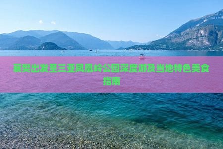 襄樊出发至三亚凤凰岭公园深度游及当地特色美食指南
