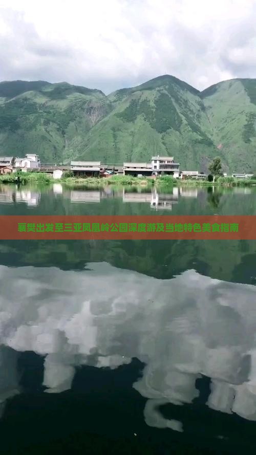 襄樊出发至三亚凤凰岭公园深度游及当地特色美食指南