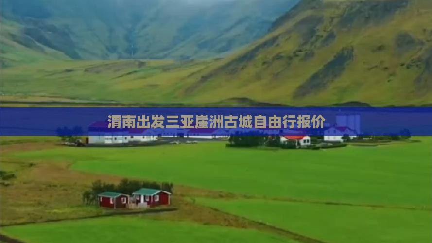 渭南出发三亚崖洲古城自由行报价