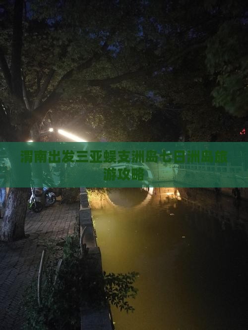 渭南出发三亚蜈支洲岛七日洲岛旅游攻略