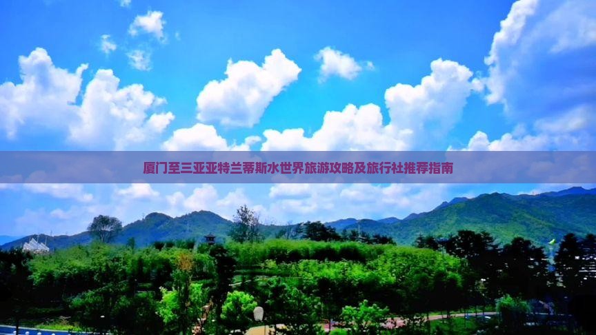 厦门至三亚亚特兰蒂斯水世界旅游攻略及旅行社推荐指南