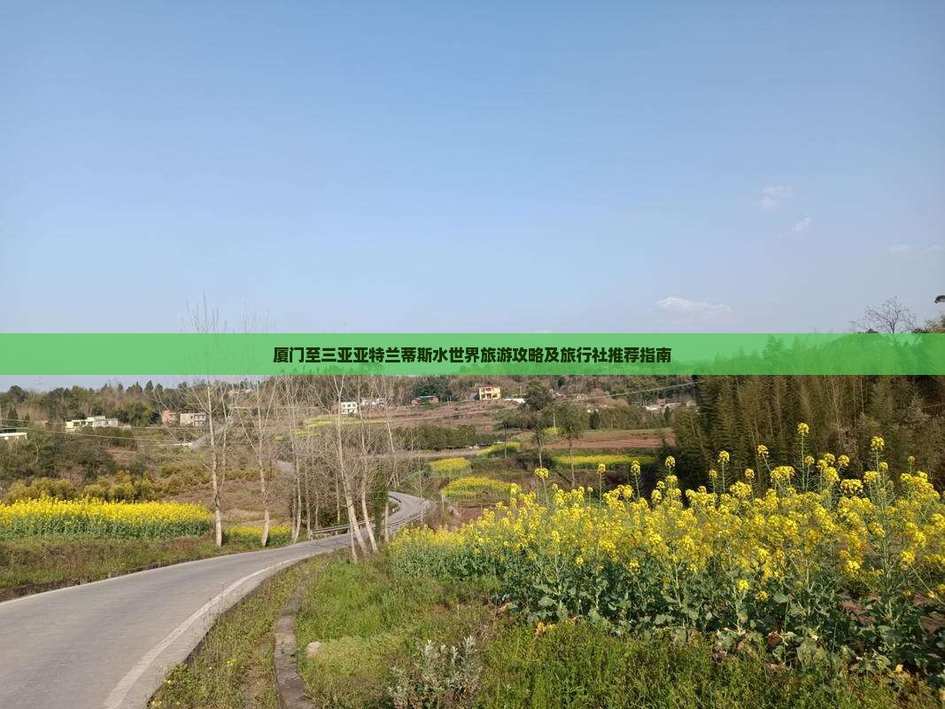 厦门至三亚亚特兰蒂斯水世界旅游攻略及旅行社推荐指南