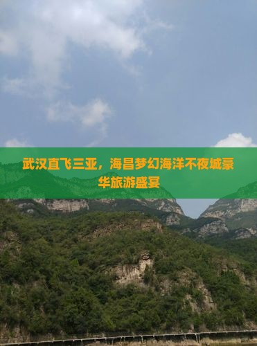 武汉直飞三亚，海昌梦幻海洋不夜城豪华旅游盛宴