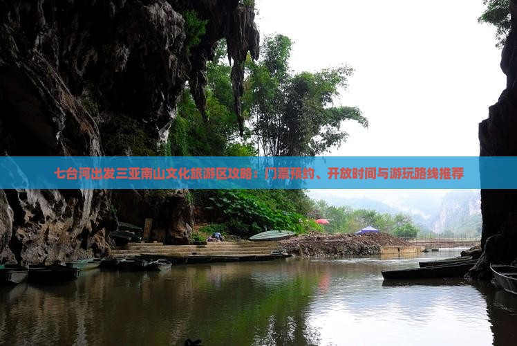 七台河出发三亚南山文化旅游区攻略：门票预约、开放时间与游玩路线推荐