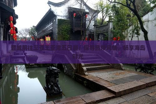 晋城前往三亚三亚湾五日游：探寻热带风情，畅享海岛时光