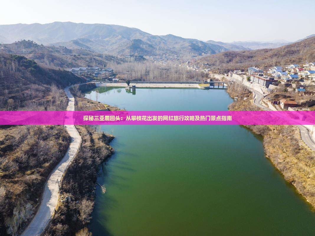 探秘三亚鹿回头：从攀枝花出发的网红旅行攻略及热门景点指南