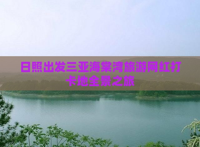 日照出发三亚海棠湾旅游网红打卡地全景之旅