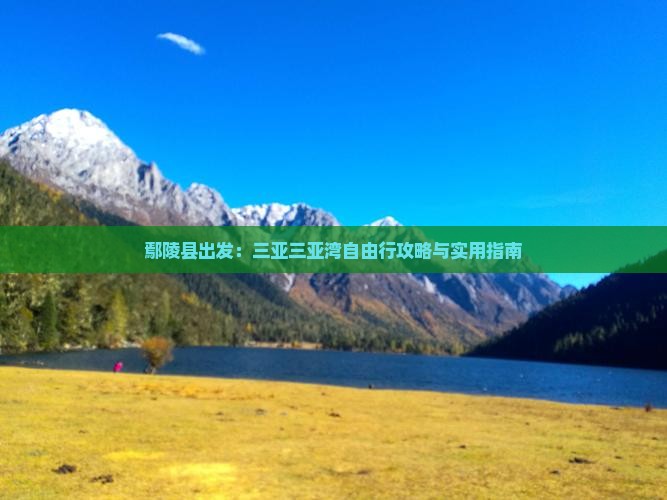 鄢陵县出发：三亚三亚湾自由行攻略与实用指南