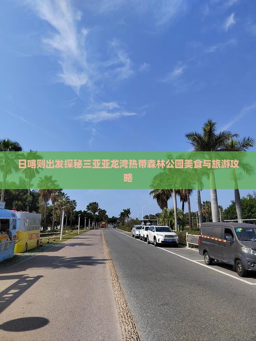 日喀则出发探秘三亚亚龙湾热带森林公园美食与旅游攻略