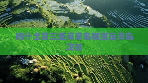 喀什出发三亚呆呆岛哪里玩海岛攻略