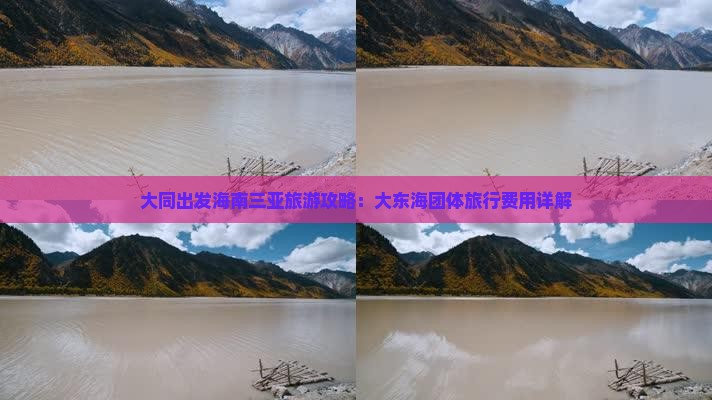 大同出发海南三亚旅游攻略：大东海团体旅行费用详解