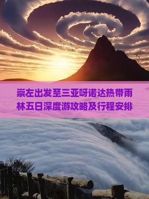 崇左出发至三亚呀诺达热带雨林五日深度游攻略及行程安排