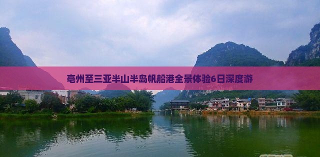 亳州至三亚半山半岛帆船港全景体验6日深度游