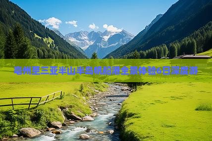 亳州至三亚半山半岛帆船港全景体验6日深度游