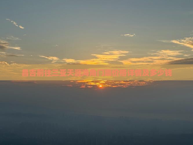 昌吉前往三亚天涯海角门票价格详情及多少钱