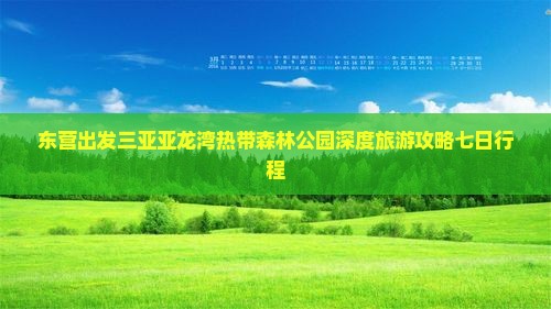 东营出发三亚亚龙湾热带森林公园深度旅游攻略七日行程