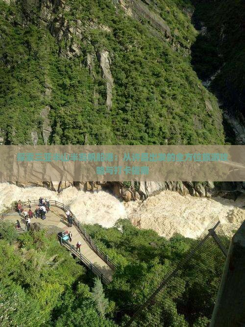 探索三亚半山半岛帆船港：从许昌出发的全方位旅游攻略与打卡指南