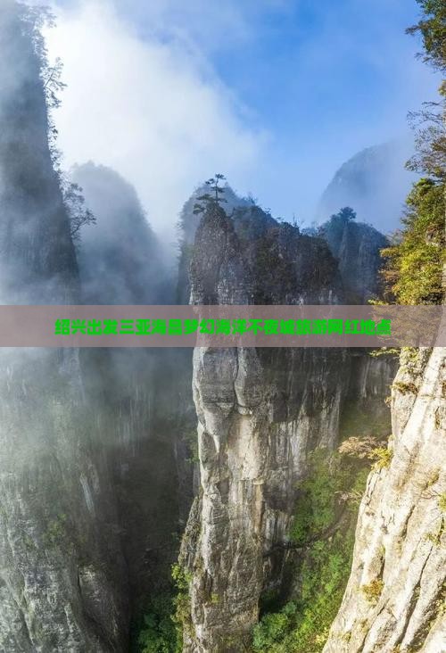 绍兴出发三亚海昌梦幻海洋不夜城旅游网红地点