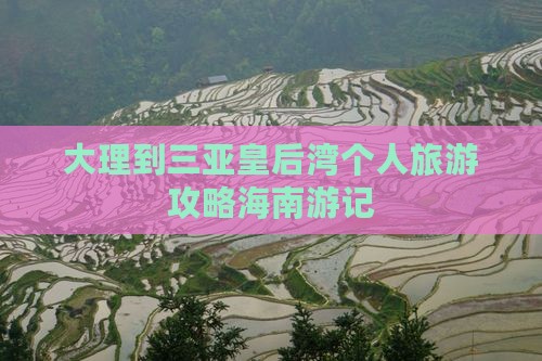 大理到三亚皇后湾个人旅游攻略海南游记