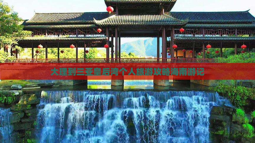 大理到三亚皇后湾个人旅游攻略海南游记