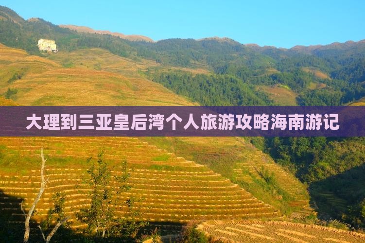 大理到三亚皇后湾个人旅游攻略海南游记