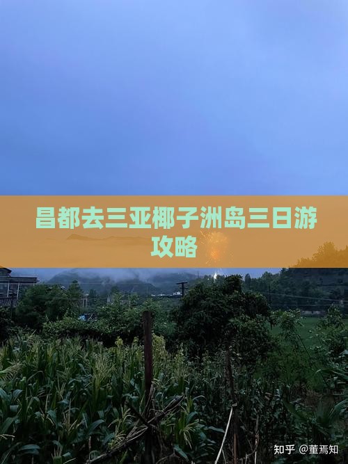 昌都去三亚椰子洲岛三日游攻略