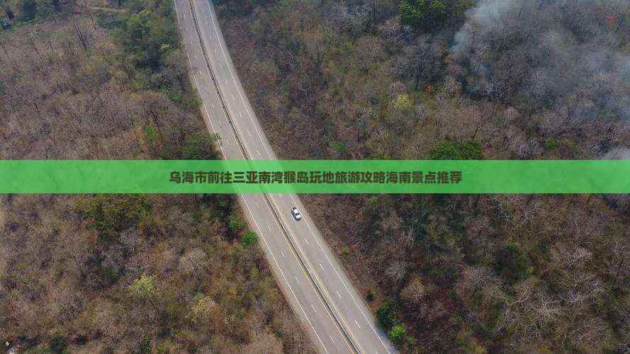 乌海市前往三亚南湾猴岛玩地旅游攻略海南景点推荐