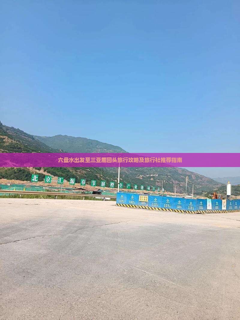 六盘水出发至三亚鹿回头旅行攻略及旅行社推荐指南
