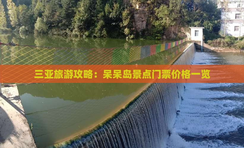 三亚旅游攻略：呆呆岛景点门票价格一览
