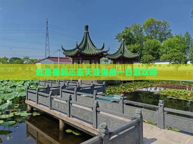 吐鲁番到三亚天涯海角一日游攻略