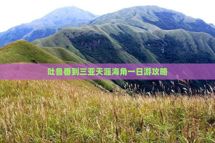 吐鲁番到三亚天涯海角一日游攻略
