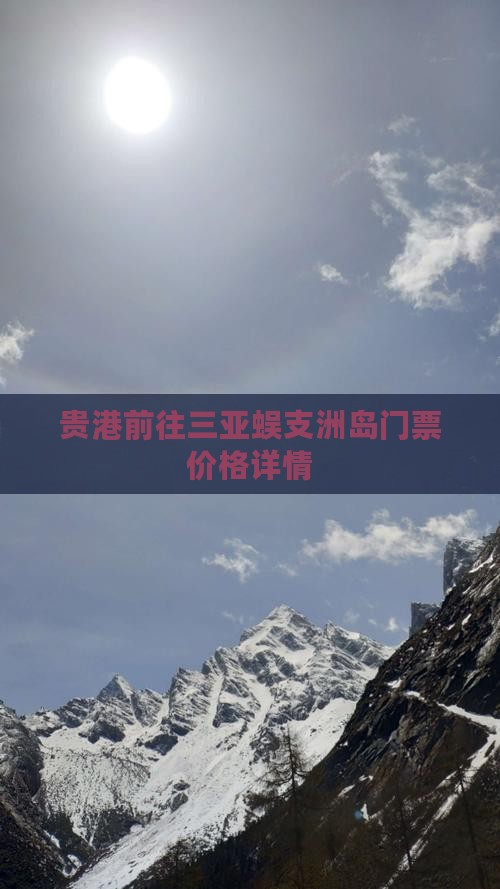 贵港前往三亚蜈支洲岛门票价格详情
