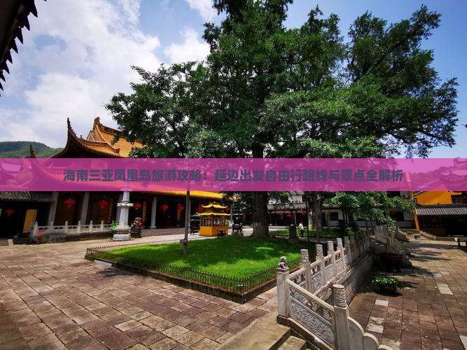 海南三亚凤凰岛旅游攻略：延边出发自由行路线与景点全解析