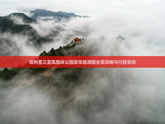 亳州至三亚凤凰岭公园豪华旅游团全景攻略与行程安排