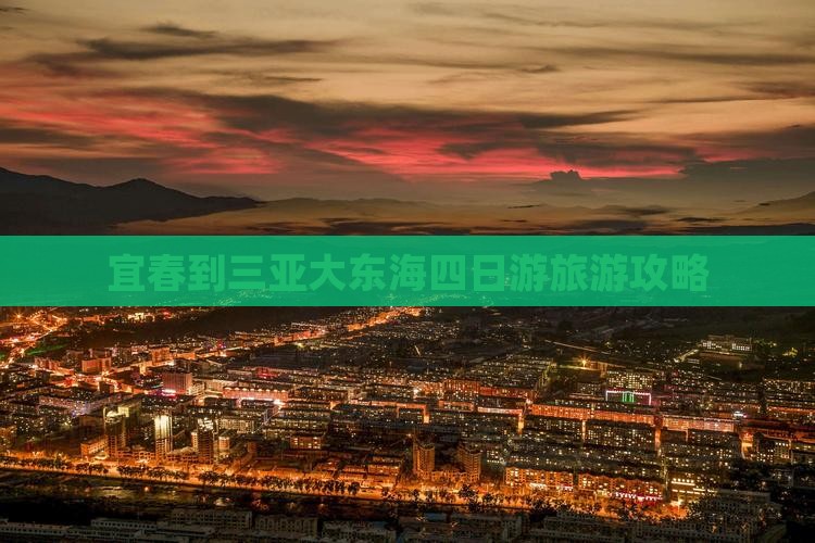 宜春到三亚大东海四日游旅游攻略