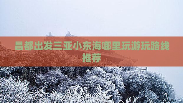 昌都出发三亚小东海哪里玩游玩路线推荐