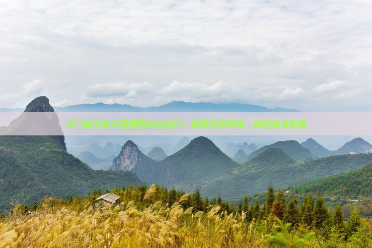 三门峡出发三亚鹿回头自由行：探索热带风情，体验海滨乐趣