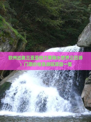 钦州出发三亚亚特兰蒂斯水世界三日游：门票价格及游玩项目一览