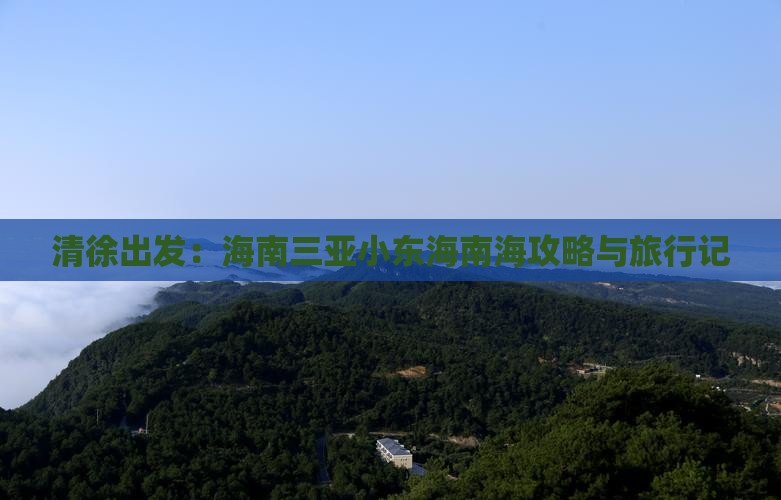 清徐出发：海南三亚小东海南海攻略与旅行记