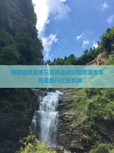 南阳独家海南三亚凤凰岭公园旅游专享，凤凰旅行社定制游