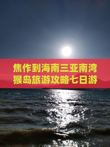 焦作到海南三亚南湾猴岛旅游攻略七日游