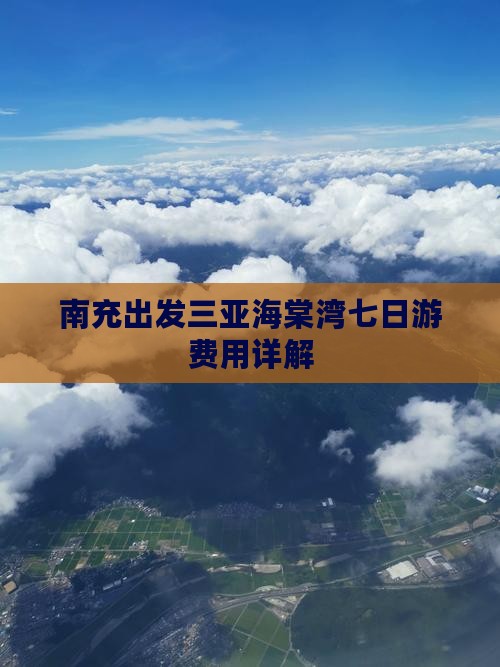 南充出发三亚海棠湾七日游费用详解