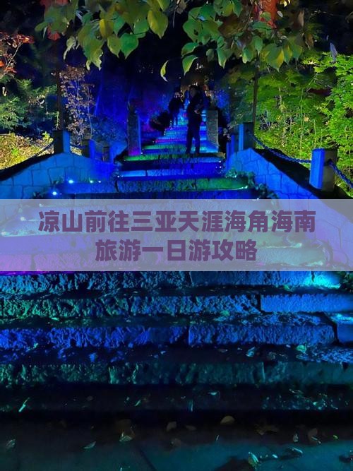 凉山前往三亚天涯海角海南旅游一日游攻略