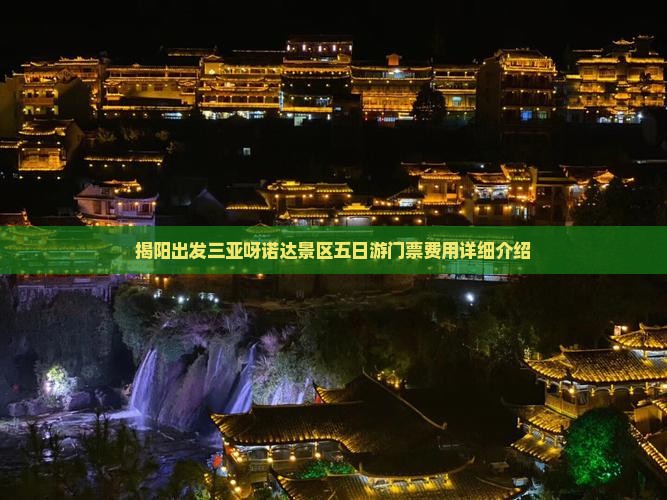 揭阳出发三亚呀诺达景区五日游门票费用详细介绍