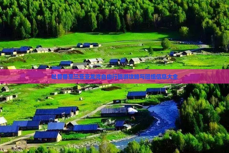 吐鲁番至三亚亚龙湾自由行旅游攻略与团组信息大全