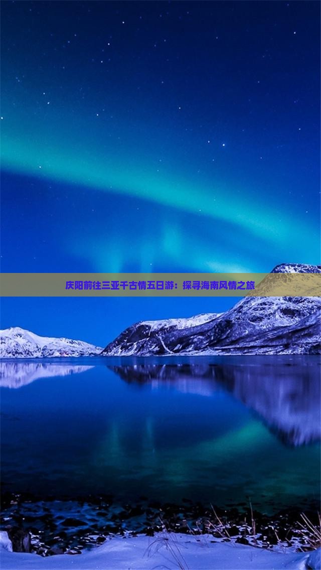 庆阳前往三亚千古情五日游：探寻海南风情之旅